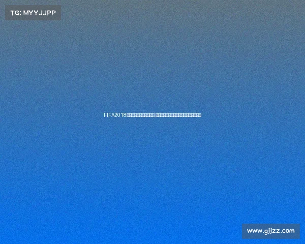 FIFA2018世界杯版本更新方法详解 从安装升级到数据补丁完整操作指南大全