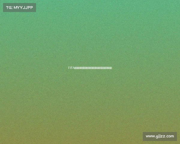 FIFA足球世界杯门票退款流程与申请方法全解析指南详细说明
